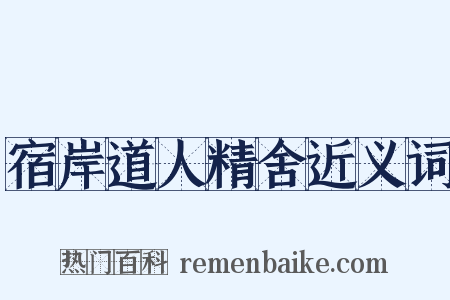 宿岸道人精舍近义词是什么意思的图片